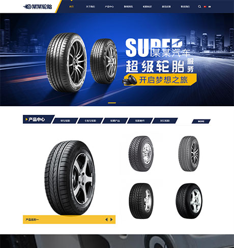 响应式轮胎类网站建设