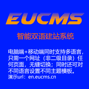 EUCMS双语系统