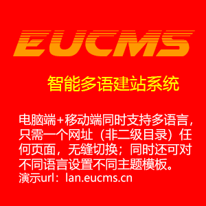 EUCMS智能多语言建站系统